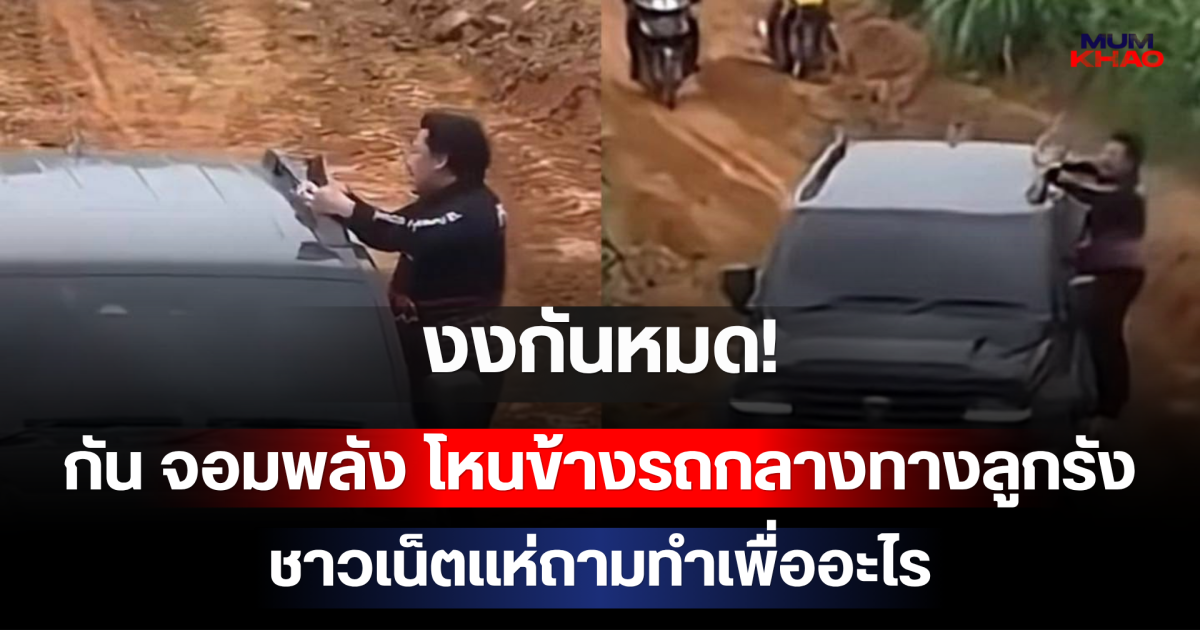 งงกันหมด! กัน จอมพลัง โหนข้างรถกลางทางลูกรัง ชาวเน็ตแห่ถามทำเพื่ออะไร