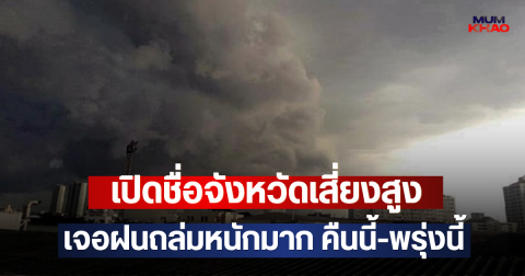 เปิดชื่อจังหวัดเสี่ยงสูง เจอฝนถล่มหนักมาก คืนนี้-พรุ่งนี้