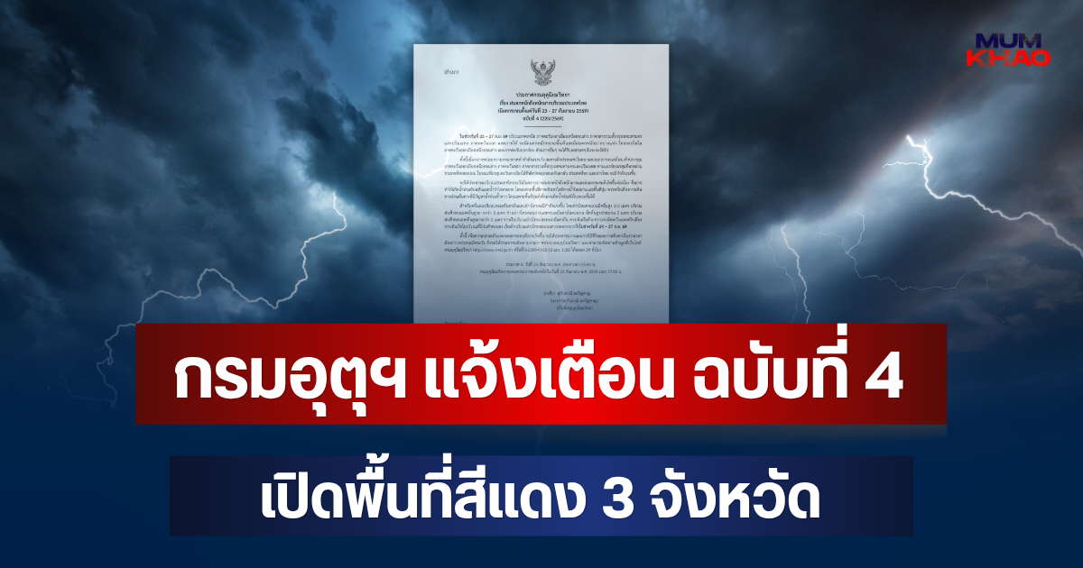ประกาศแล้ว! กรมอุตุฯ แจ้งเตือน ฉบับที่ 4 เปิดพื้นที่สีแดง 3 จังหวัด จ่อถล่มหนักมากวันนี้