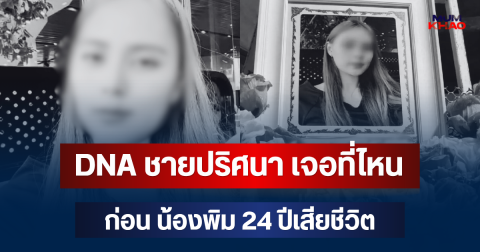 รู้แล้วยิ่งตกใจ! DNA ชายปริศนา เจอที่ไหน ก่อน น้องพิม 24 ปีเสียชีวิต