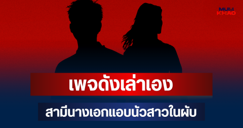 หลุดคำใบ้! เพจดังเล่าเอง สามีนางเอกแอบนัวสาวในผับ เผย 2 ครอบครัวที่ไม่ใช่