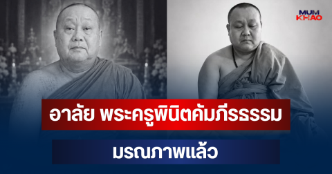 อาลัย พระครูพินิตคัมภีรธรรม  อดีตเจ้าอาวาสวัดดัง มรณภาพแล้ว สิริอายุมงคล