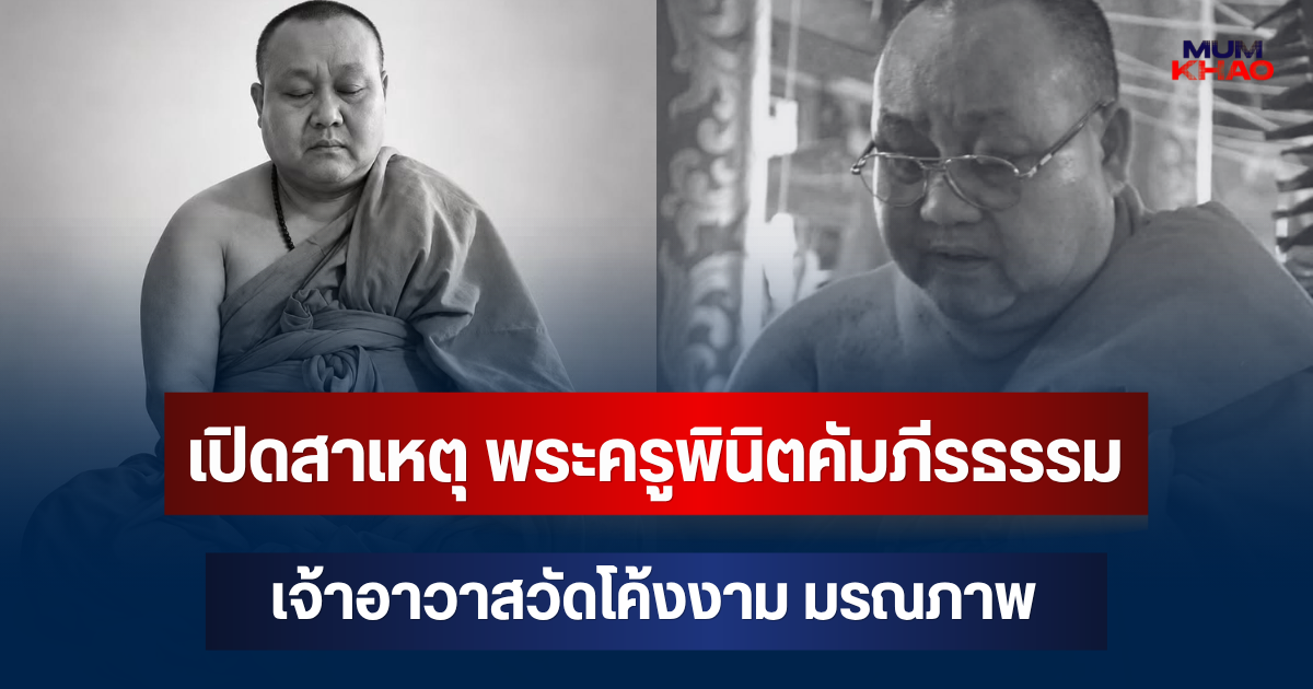 เปิดสาเหตุ พระครูพินิตคัมภีรธรรม เจ้าอาวาสวัดโค้งงาม มรณภาพ