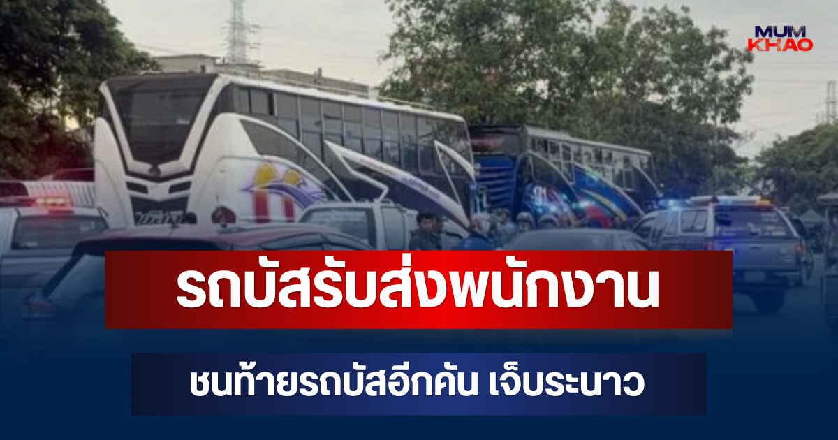 ระทึก! คนขับเล่าเอง สาเหตุรถบัสรับส่งพนักงาน ชนท้ายรถบัสอีกคัน เจ็บระนาว 25 ราย