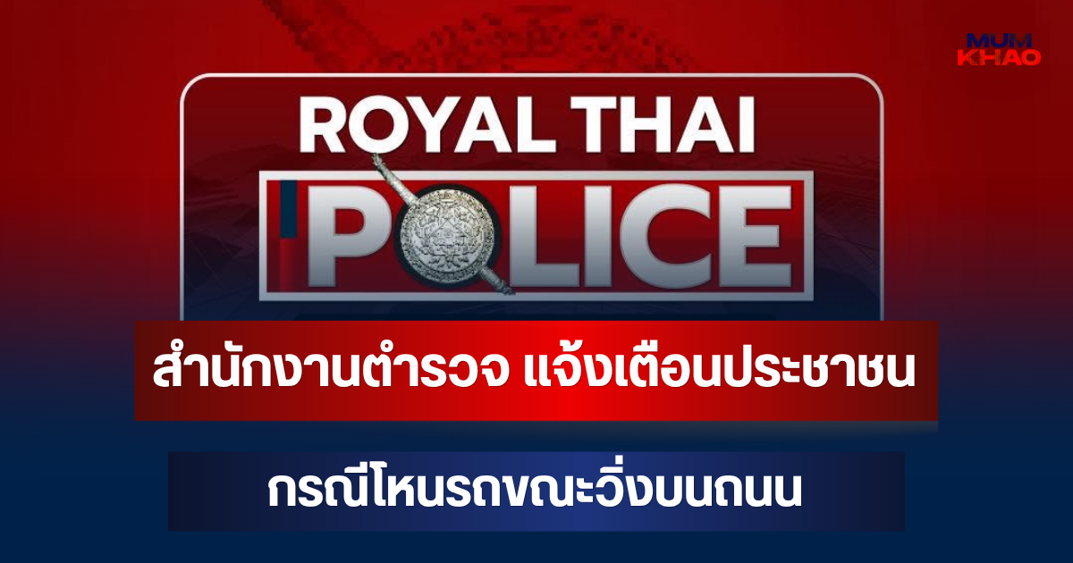 ไม่รอช้า! สำนักงานตำรวจ แจ้งเตือนประชาชนทันที กรณีโหนรถขณะวิ่งบนถนน