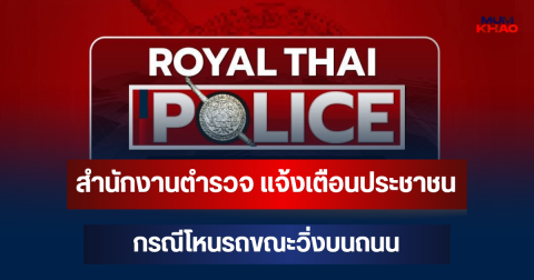 ไม่รอช้า! สำนักงานตำรวจ แจ้งเตือนประชาชนทันที กรณีโหนรถขณะวิ่งบนถนน