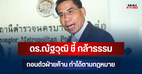 ชัดแล้ว! ดร.ณัฐวุฒิ ชี้ กล้าธรรม ถอนตัวฝ่ายค้าน ทำได้ตามกฎหมาย