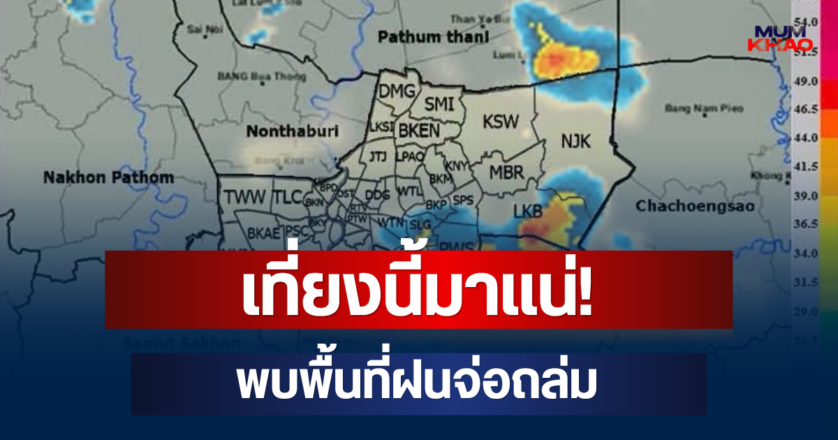 เที่ยงนี้มาแน่! กรมอุตุฯ แจ้งเตือน พบพื้นที่ฝนจ่อถล่ม คาดนานกว่า 1 ชม.