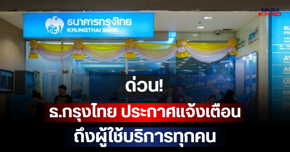 ธ.กรุงไทย ประกาศแจ้งเตือนด่วน ถึงผู้ใช้บริการทุกคน