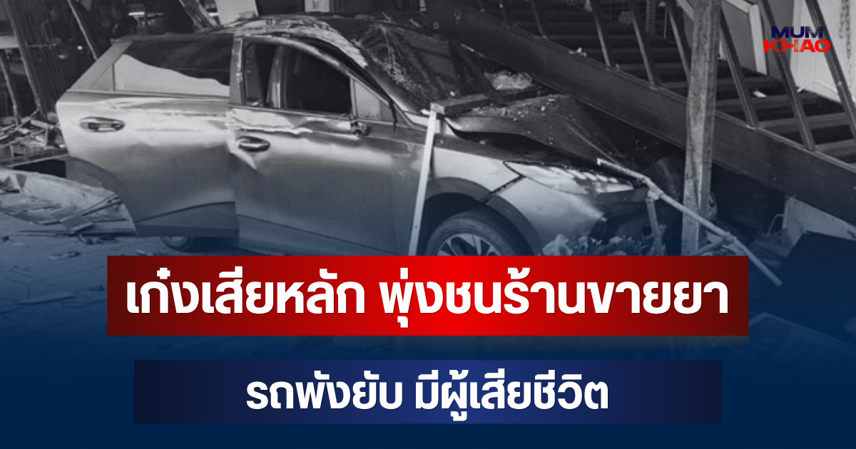สลด! เก๋งเสียหลัก พุ่งชนร้านขายยา รถพังยับ มีผู้เสียชีวิต