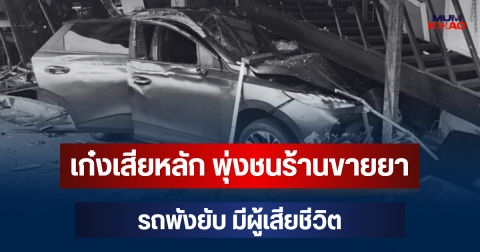สลด! เก๋งเสียหลัก พุ่งชนร้านขายยา รถพังยับ มีผู้เสียชีวิต