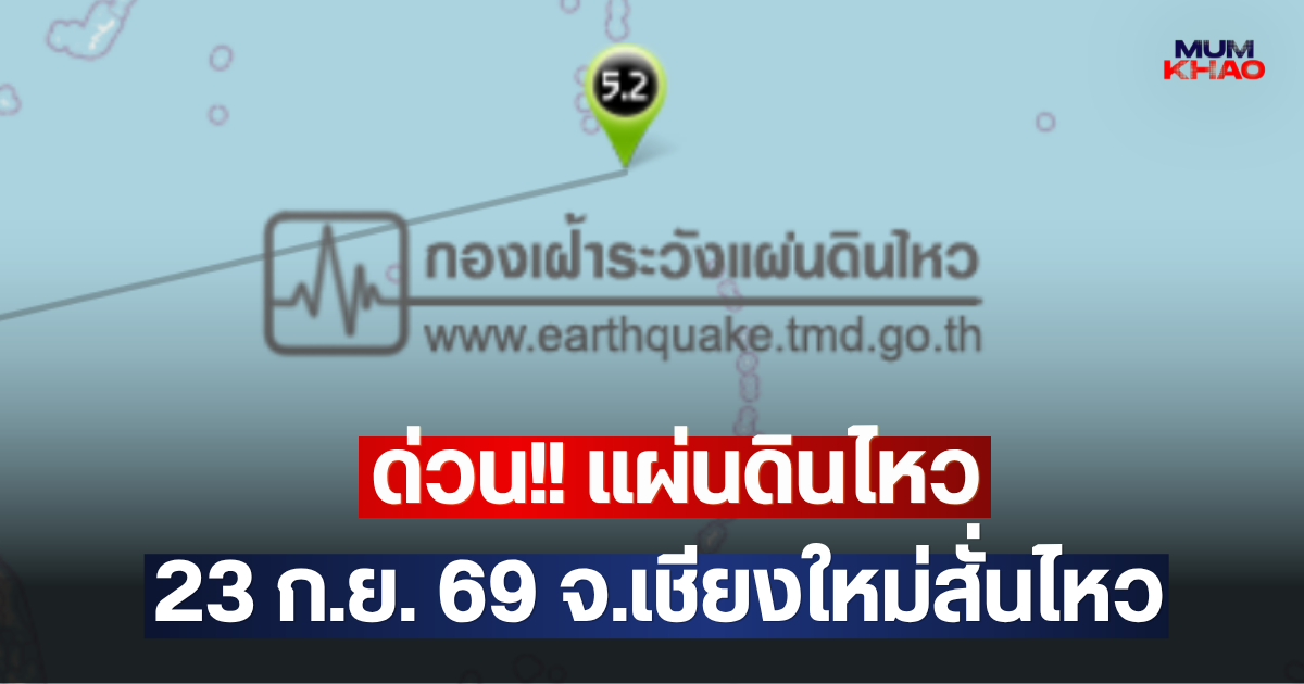 ด่วน!! แผ่นดินไหว 23 ก.ย. 69 จ.เชียงใหม่สั่นไหว
