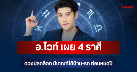 รวยสั่นสะเทือน! อ.ไวท์ เผย 4 ราศี ดวงปลดล็อก มีเกณฑ์ได้บ้าน-รถ ก่อนหมดปี