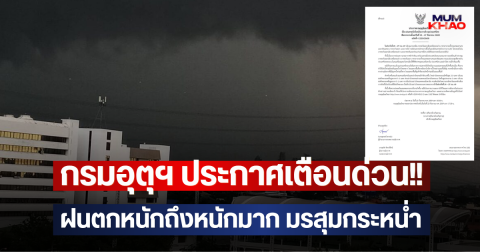 กรมอุตุฯ ประกาศเตือนด่วน!! ฝนตกหนักถึงหนักมาก มรสุมกระหน่ำ