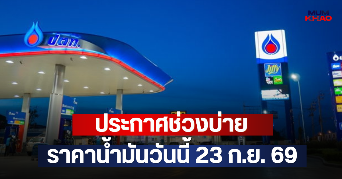 ประกาศช่วงบ่าย ราคาน้ำมันวันนี้ 23 ก.ย. 69