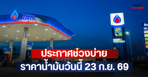 ประกาศช่วงบ่าย ราคาน้ำมันวันนี้ 23 ก.ย. 69