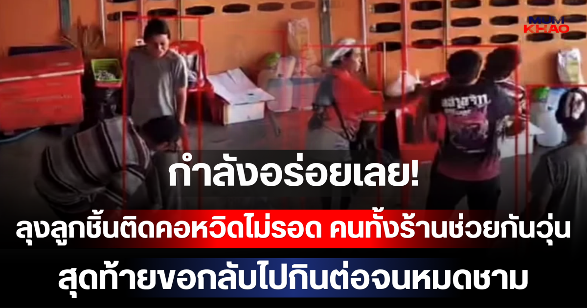 กำลังอร่อยเลย! ลุงลูกชิ้นติดคอหวิดไม่รอด คนทั้งร้านช่วยกันวุ่น สุดท้ายขอกลับไปกินต่อจนหมดชาม