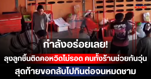 กำลังอร่อยเลย! ลุงลูกชิ้นติดคอหวิดไม่รอด คนทั้งร้านช่วยกันวุ่น สุดท้ายขอกลับไปกินต่อจนหมดชาม