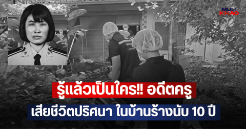 รู้แล้วเป็นใคร!! อดีตครู เสียชีวิตปริศนา ในบ้านร้างนับ 10 ปี