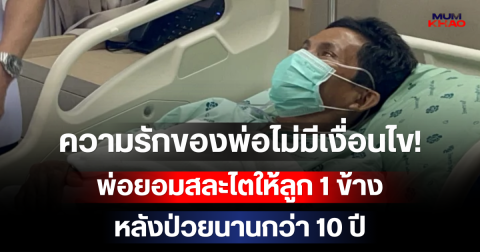 ความรักของพ่อไม่มีเงื่อนไข! พ่อยอมสละไตให้ลูก 1 ข้าง หลังป่วยนานกว่า 10 ปี