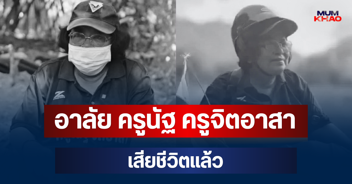 อาลัย ครูนัฐ ครูจิตอาสา เสียชีวิตแล้ว เปิดสาเหตุสุดเศร้า
