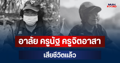อาลัย ครูนัฐ ครูจิตอาสา เสียชีวิตแล้ว เปิดสาเหตุสุดเศร้า