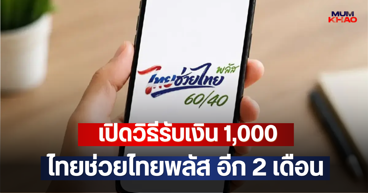 เปิดวิธีรับเงิน 1,000 ไทยช่วยไทยพลัส อีก 2 เดือน