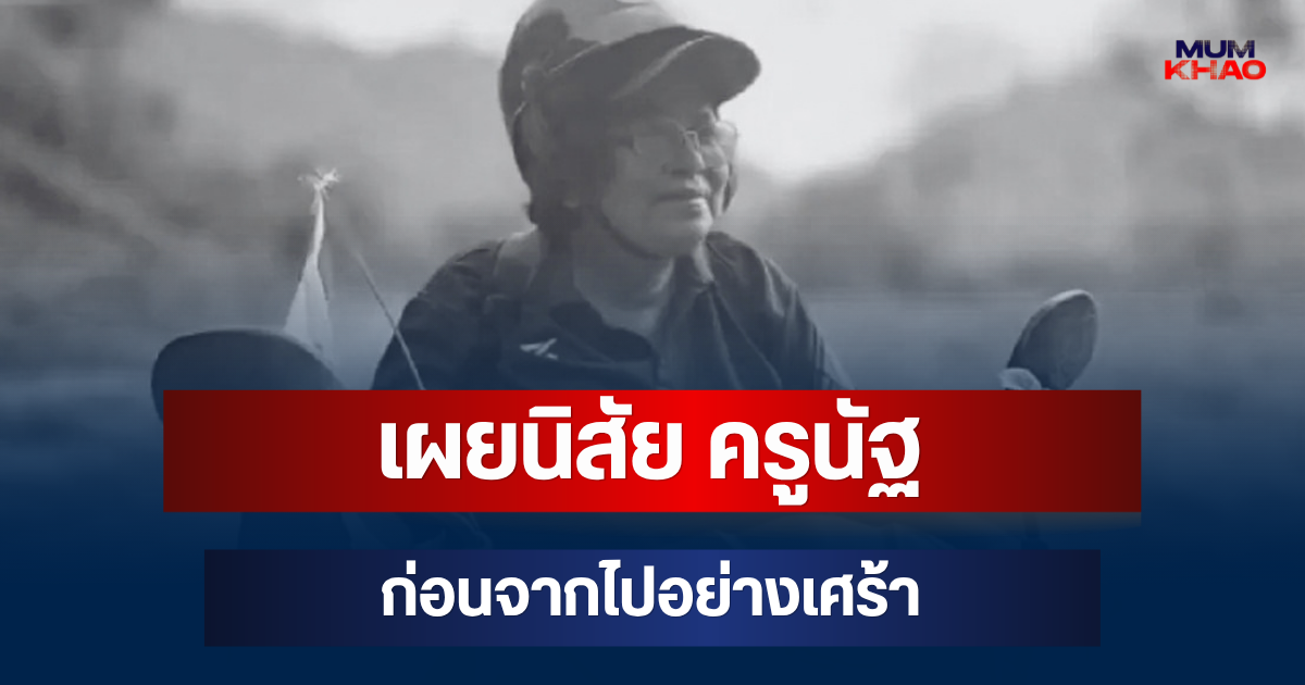 ชาวบ้านเล่าเอง! เผยนิสัย ครูนัฐ ก่อนจากไปอย่างเศร้า