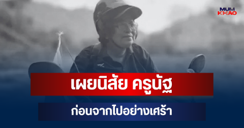 ชาวบ้านเล่าเอง! เผยนิสัย ครูนัฐ ก่อนจากไปอย่างเศร้า