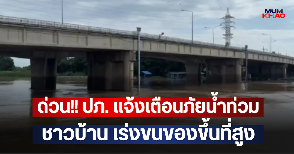ด่วน!! ปภ. แจ้งเตือนภัยน้ำท่วม ชาวบ้าน เร่งขนของขึ้นที่สูง
