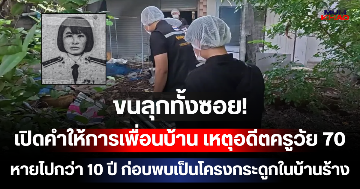 ขนลุกทั้งซอย! เปิดคำให้การเพื่อนบ้าน เหตุอดีตครูวัย 70 หายไปกว่า 10 ปี ก่อบพบเป็นโครงกระดูกในบ้านร้าง
