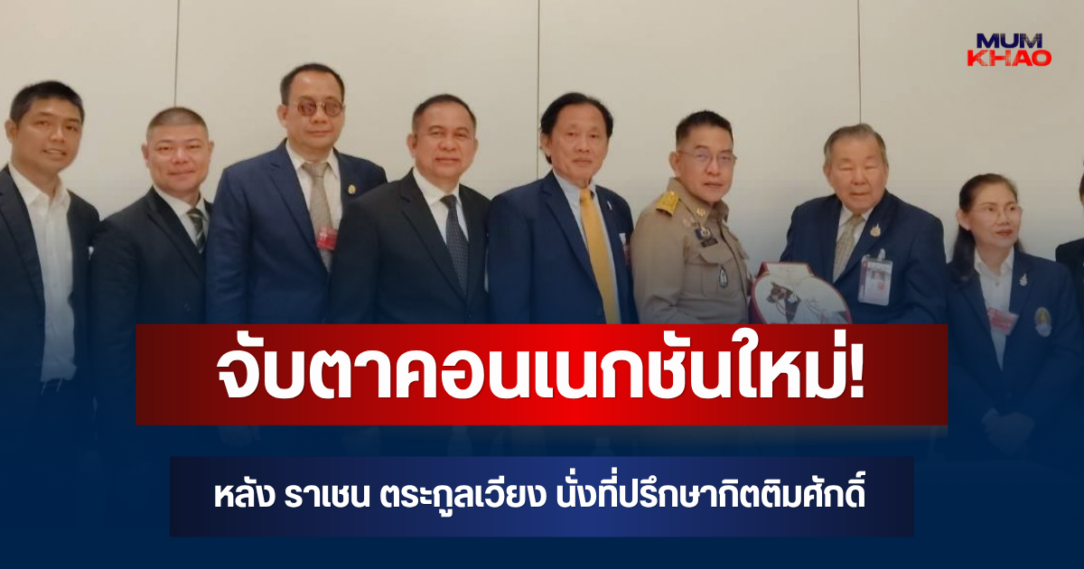 จับตาคอนเนกชันใหม่! หลัง  ราเชน ตระกูลเวียง นั่งที่ปรึกษากิตติมศักดิ์ สมาคมพ่อค้าไทยฯ
