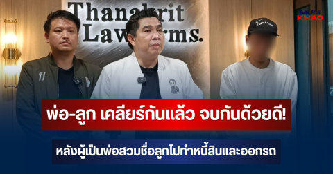 พ่อ-ลูก เคลียร์กันแล้ว จบกันด้วยดี! หลังผู้เป็นพ่อสวมชื่อลูกไปทำหนี้สินและออกรถ
