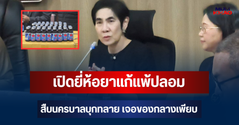 รู้แล้วช็อก! เปิดยี่ห้อยาแก้แพ้ปลอม สืบนครบาลบุกทลาย เจอของกลางเพียบ
