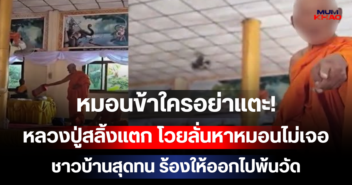 หมอนข้าใครอย่าแตะ! หลวงปู่สลิ้งแตก โวยลั่นหาหมอนไม่เจอ ชาวบ้านสุดทน ร้องให้ออกไปพ้นวัด