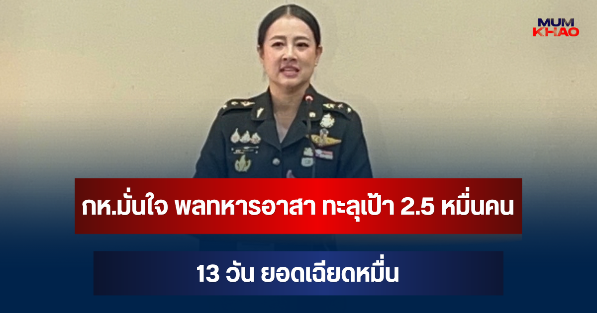 กห.มั่นใจ พลทหารอาสา ทะลุเป้า 2.5 หมื่นคน 13 วัน ยอดเฉียดหมื่น เล็งปั้น นายสิบ จากอาสา 100%