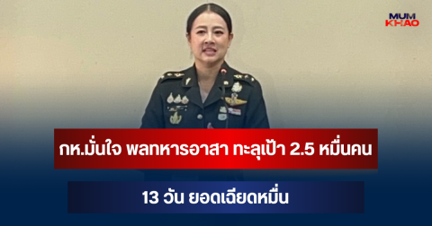 กห.มั่นใจ พลทหารอาสา ทะลุเป้า 2.5 หมื่นคน 13 วัน ยอดเฉียดหมื่น เล็งปั้น นายสิบ จากอาสา 100%
