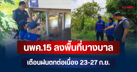 นพค.15 ส่งชุดเคลื่อนที่เร็วลุยบางบาล รับมือน้ำล้นตลิ่ง 40 ครัวเรือน เตือนฝนตกต่อเนื่อง 23-27 ก.ย.