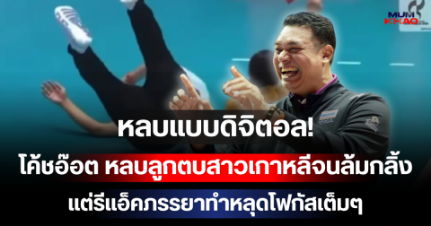 หลบแบบดิจิตอล! โค้ชอ๊อต สร้างตำนานหลบลูกตบสาวเกาหลีจนล้มกลิ้งข้างสนาม แต่รีแอ็คภรรยาทำหลุดโฟกัสเต็มๆ