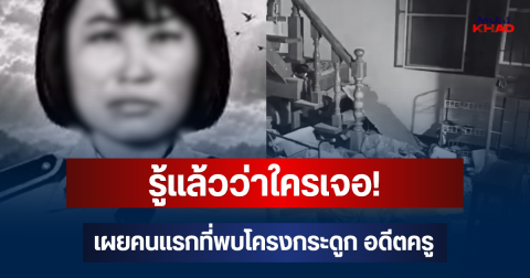 รู้แล้วว่าใครเจอ! เผยคนแรกที่พบโครงกระดูก อดีตครู โผล่ในบ้านร้าง