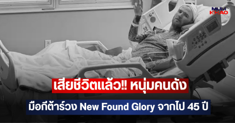 เสียชีวิตแล้ว!! หนุ่มคนดัง มือกีต้าร์วง New Found Glory จากไป 45 ปี