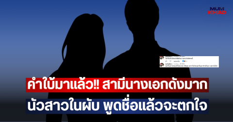 คำใบ้มาแล้ว!! สามีนางเอกดังมาก นัวสาวในผับ พูดชื่อแล้วจะตกใจ