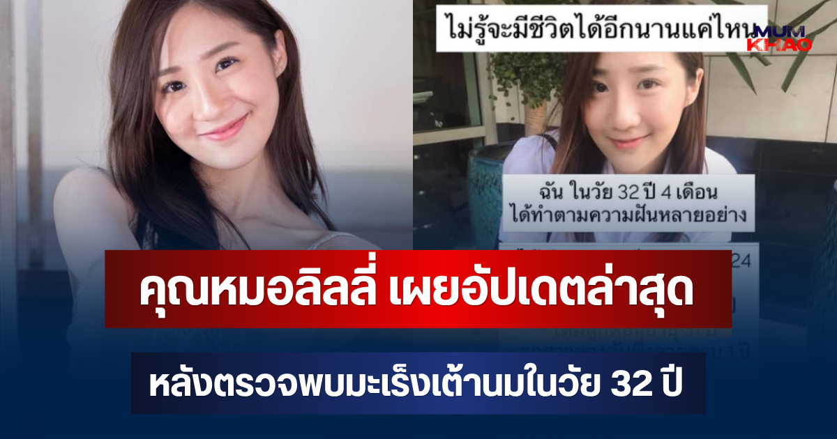 คุณหมอลิลลี่ เผยอัปเดตล่าสุด หลังตรวจพบมะเร็งเต้านมในวัย 32 ปี โซเชียลแห่ส่งกำลังใจ