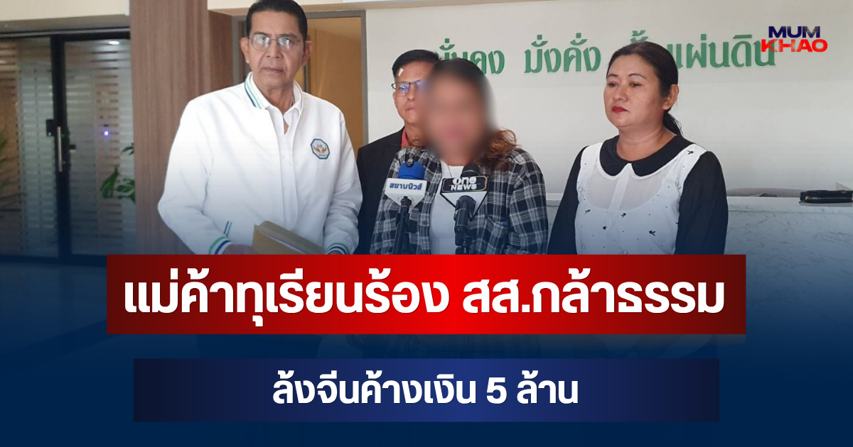 เดือด! แม่ค้าทุเรียนร้อง สส.กล้าธรรม ล้งจีนค้างเงิน 5 ล้าน จี้เปิดหลักฐานใครโกงใคร