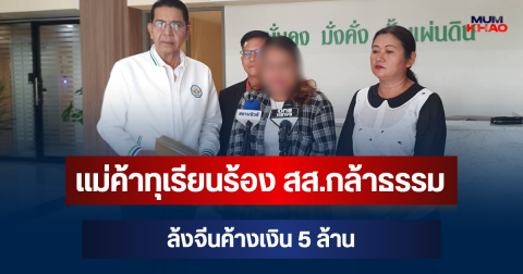 เดือด! แม่ค้าทุเรียนร้อง สส.กล้าธรรม ล้งจีนค้างเงิน 5 ล้าน จี้เปิดหลักฐานใครโกงใคร