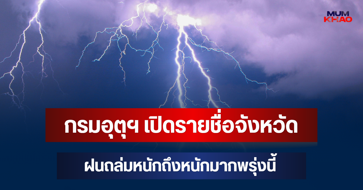 กรมอุตุฯ ประกาศแล้ว! เปิดรายชื่อจังหวัด ฝนถล่มหนักถึงหนักมากพรุ่งนี้