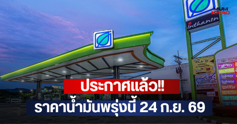 ประกาศแล้ว!! ราคาน้ำมันพรุ่งนี้ 24 ก.ย. 69
