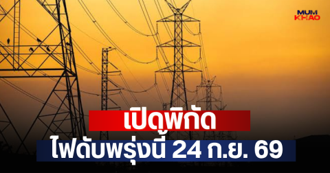 เปิดพิกัด ไฟดับพรุ่งนี้ 24 ก.ย. 69