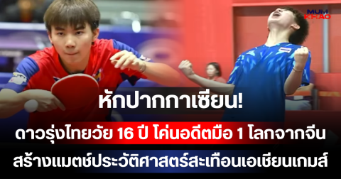 หักปากกาเซียน! ดาวรุ่งไทยวัย 16 ปี โค่นอดีตมือ 1 ปิงปองโลกจากจีน สร้างแมตช์ประวัติศาสตร์สะเทือนเอเชียนเกมส์ 2026