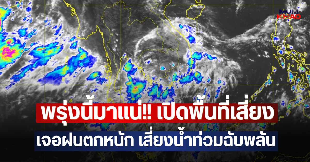 พรุ่งนี้มาแน่!! เปิดพื้นที่เสี่ยง เจอฝนตกหนัก เสี่ยงน้ำท่วมฉับพลัน